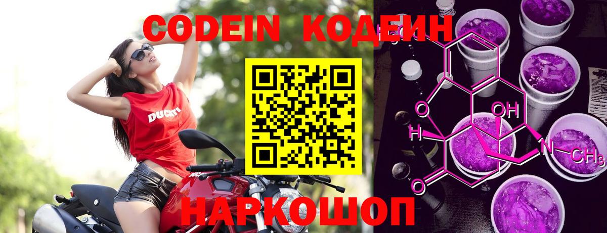 цены   Вход с VPN  Фурманов  Кодеиновый сироп Lean Purple Drank 